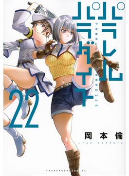 パラレルパラダイス