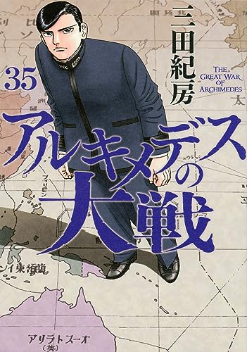 アルキメデスの大戦