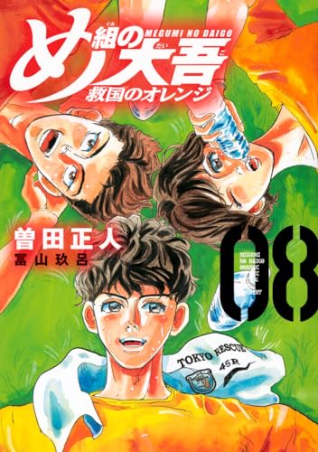 め組の大吾 救国のオレンジ