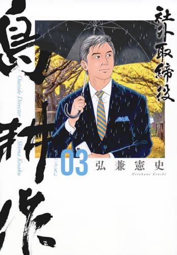 社外取締役 島耕作