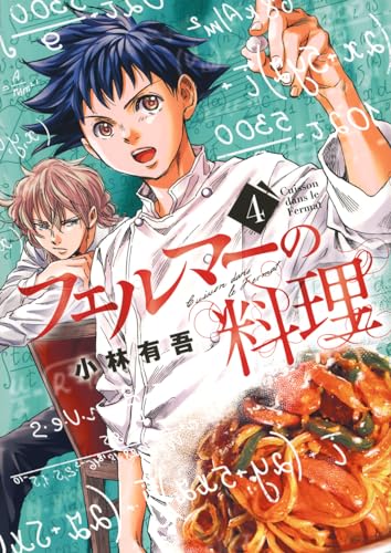 フェルマーの料理