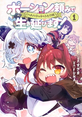 ポーション頼みで生き延びます! ハナノとロッテのふたり旅