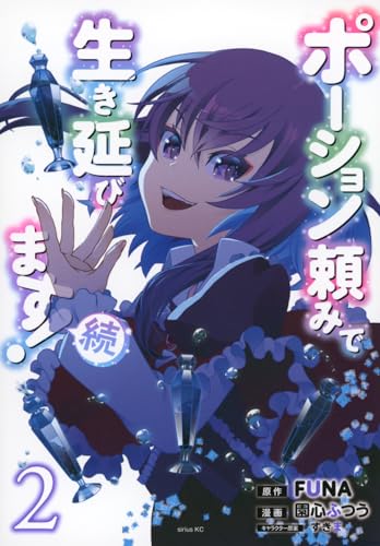 ポーション頼みで生き延びます! 続