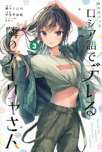 時々ボソッとロシア語でデレる隣のアーリャさん