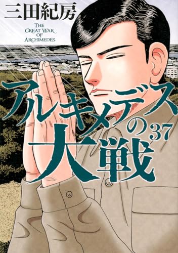 アルキメデスの大戦