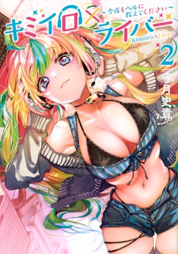 キミイロ×ライバー~今夜もベルに教えてください~