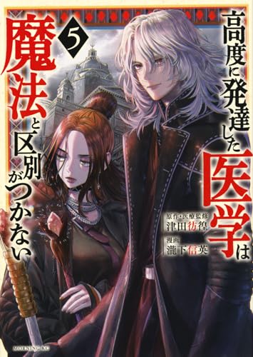 高度に発達した医学は魔法と区別がつかない