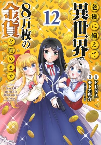 老後に備えて異世界で8万枚の金貨を貯めます