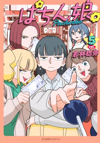 ぱちん娘。