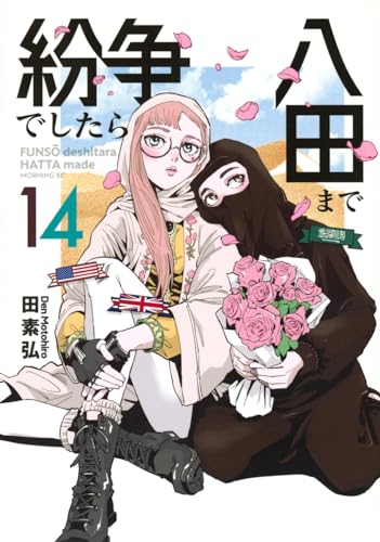 紛争でしたら八田まで