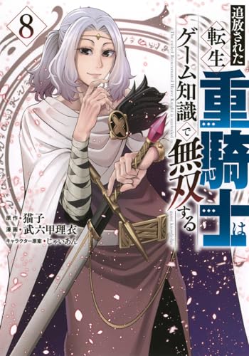 追放された転生重騎士はゲーム知識で無双する
