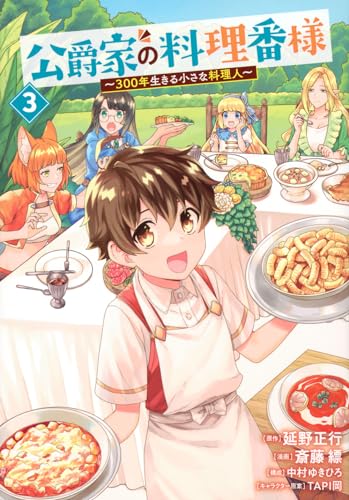 公爵家の料理番様 ~300年生きる小さな料理人~