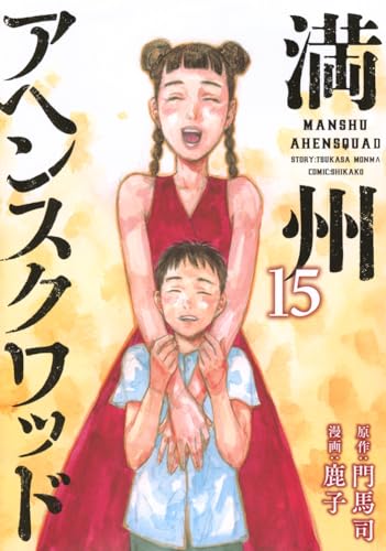 満州アヘンスクワッド