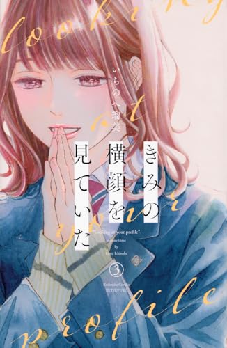 きみの横顔を見ていた