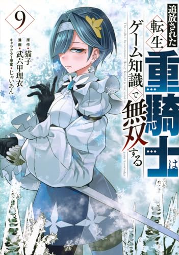 追放された転生重騎士はゲーム知識で無双する