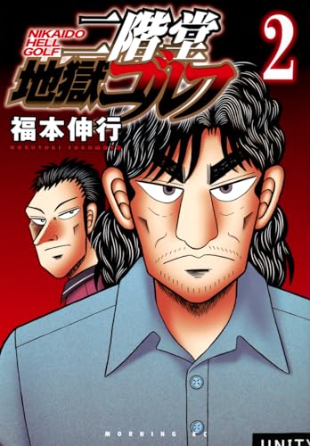 二階堂地獄ゴルフ