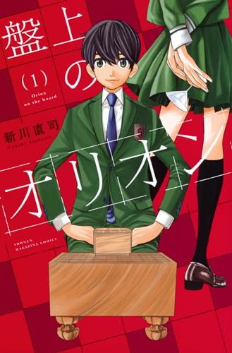 盤上のオリオン