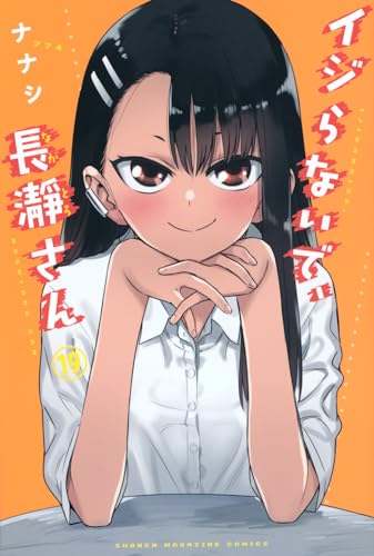 イジらないで、長瀞さん