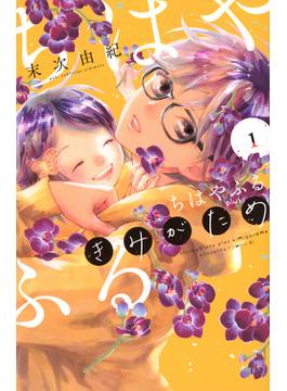 ちはやふるｐｌｕｓきみがため