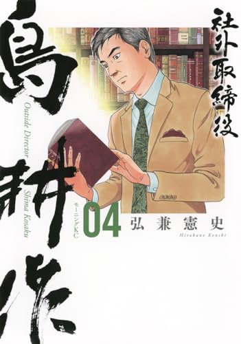 社外取締役 島耕作