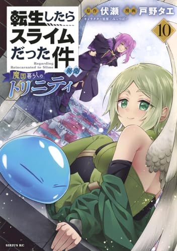 転生したらスライムだった件 異聞 ~魔国暮らしのトリニティ~