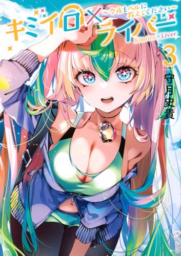 キミイロ×ライバー~今夜もベルに教えてください~