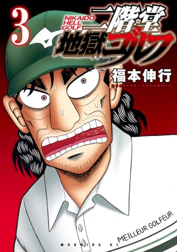 二階堂地獄ゴルフ