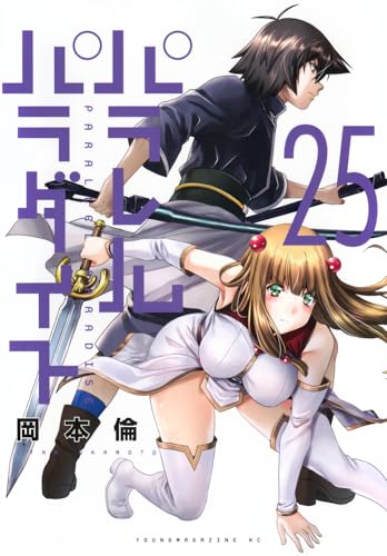 パラレルパラダイス