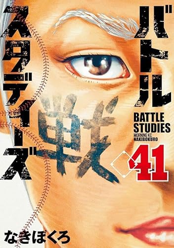 バトルスタディーズ