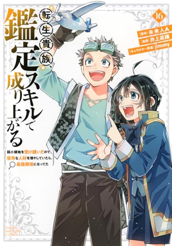 転生貴族、鑑定スキルで成り上がる ~弱小領地を受け継いだので、優秀な人材を増やしていたら、最強領地になってた~
