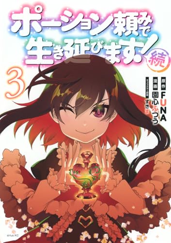 ポーション頼みで生き延びます! 続
