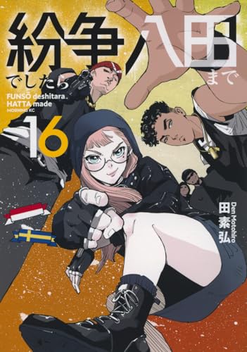 紛争でしたら八田まで