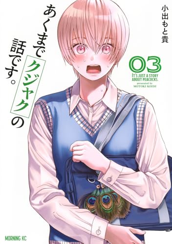 あくまでクジャクの話です。