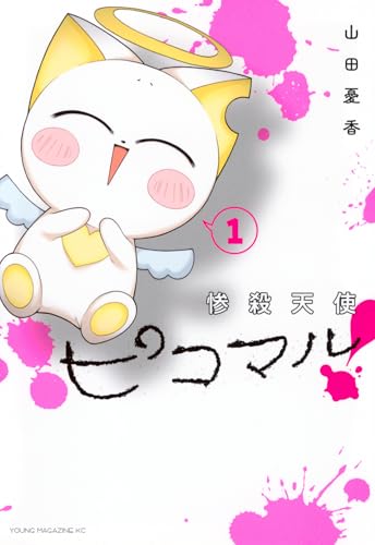 惨殺天使ピコマル!