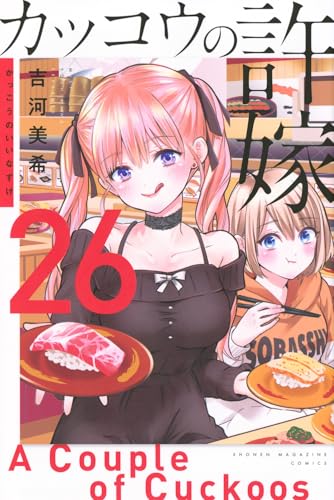 カッコウの許嫁