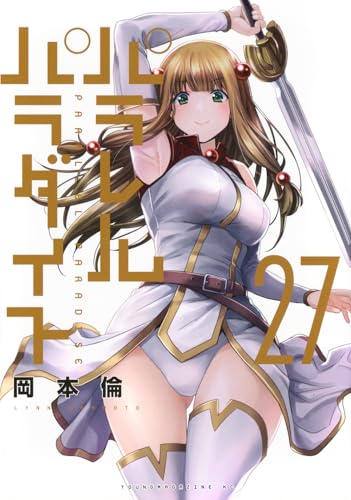 パラレルパラダイス