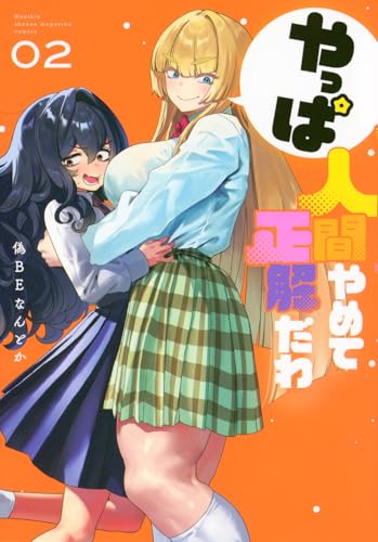 やっぱ人間やめて正解だわ