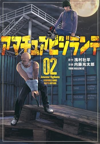 アマチュアビジランテ