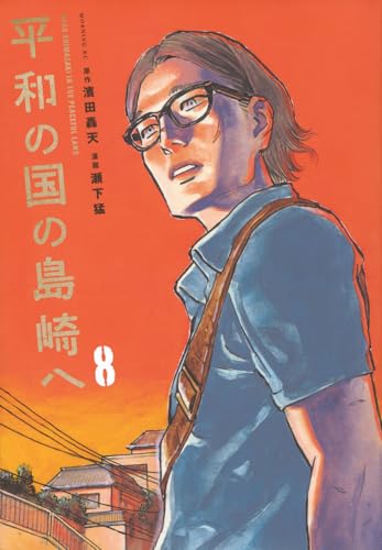 平和の国の島崎へ