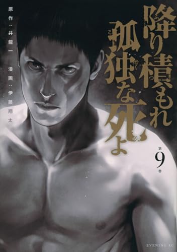降り積もれ孤独な死よ