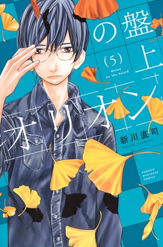 盤上のオリオン