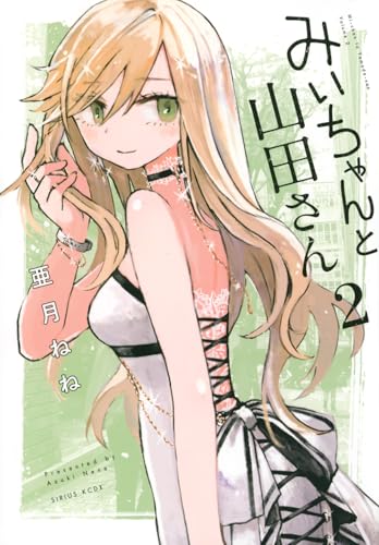 みいちゃんと山田さん 2の表紙画像