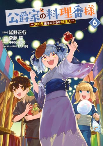 公爵家の料理番様 ~300年生きる小さな料理人~