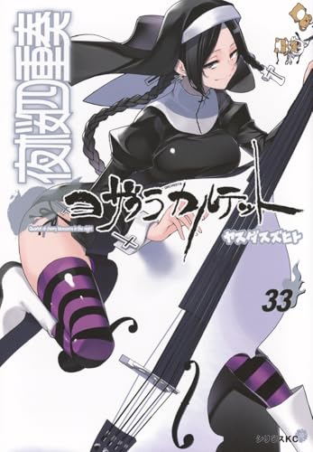 夜桜四重奏~ヨザクラカルテット~