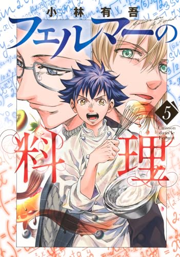 フェルマーの料理