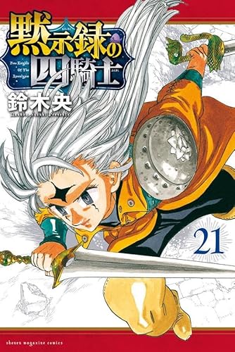 黙示録の四騎士