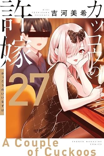 カッコウの許嫁