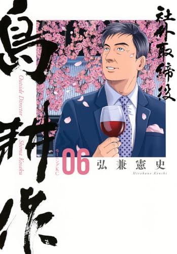社外取締役 島耕作