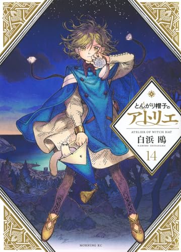 とんがり帽子のアトリエ