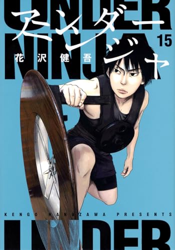 アンダーニンジャ